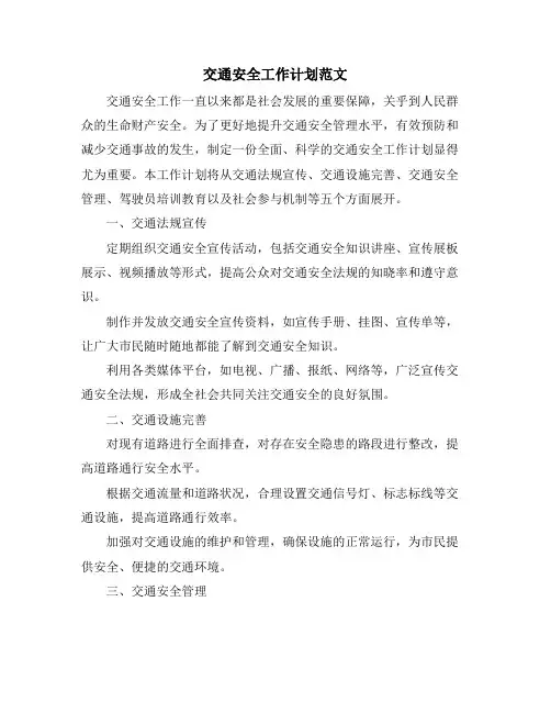 交通安全工作计划范文