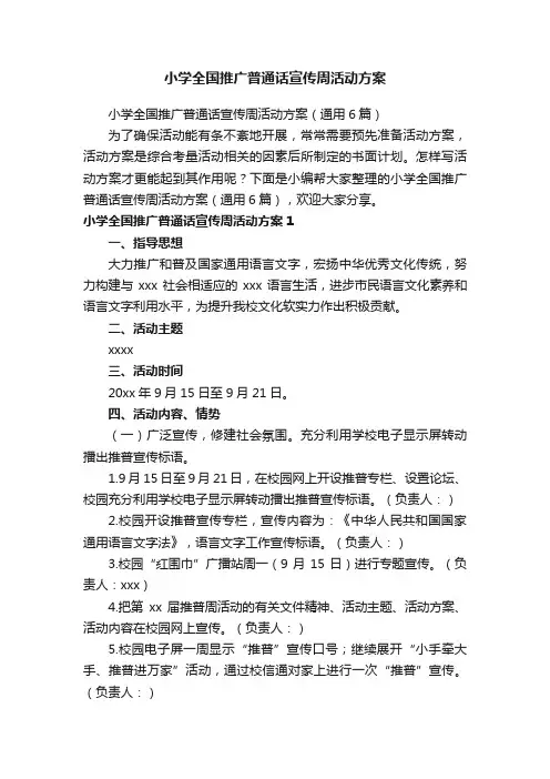 小学全国推广普通话宣传周活动方案