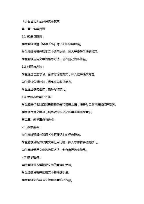 《小石潭记》公开课教案