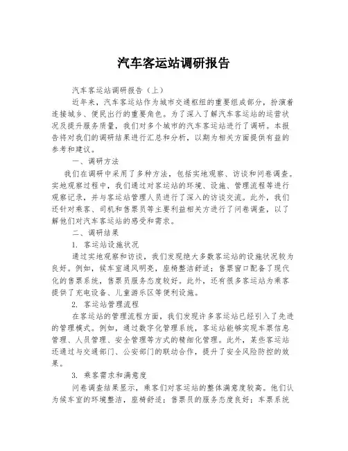 汽车客运站调研报告