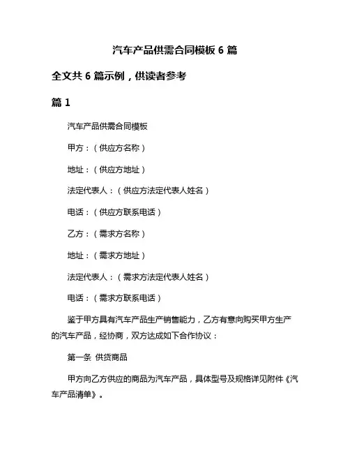 汽车产品供需合同模板6篇