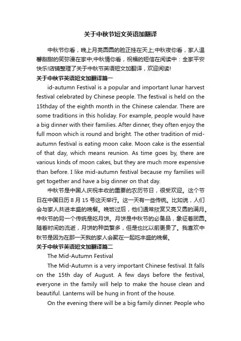 关于中秋节短文英语加翻译