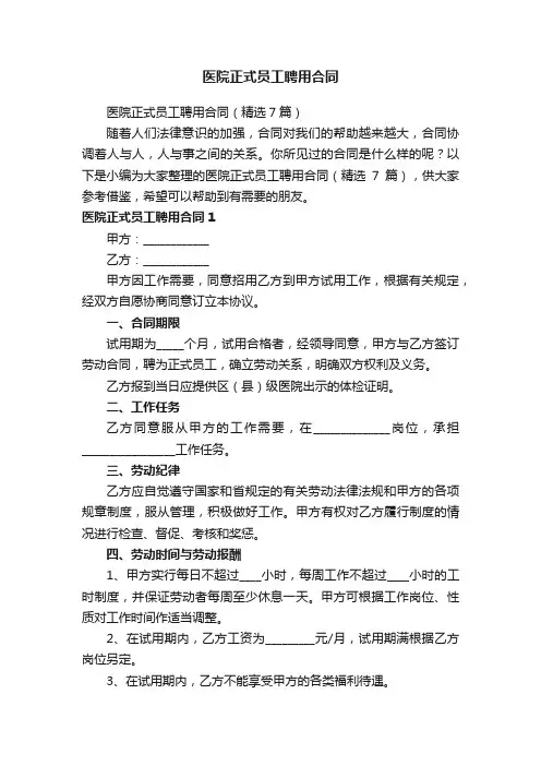 医院正式员工聘用合同（精选7篇）