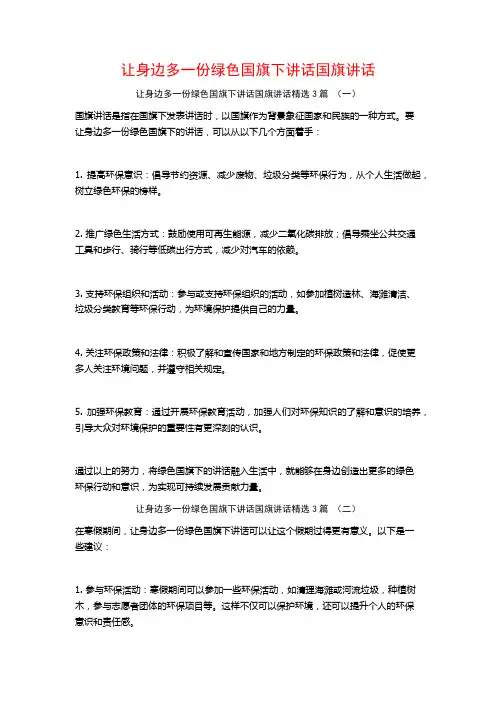让身边多一份绿色国旗下讲话国旗讲话3篇