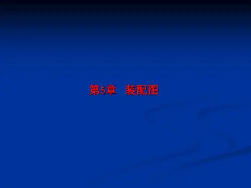 第5章 装配图