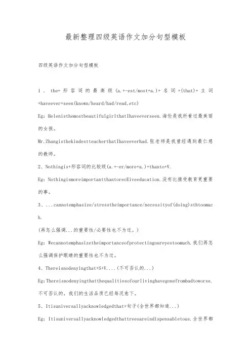 最新整理四级英语作文加分句型模板.docx