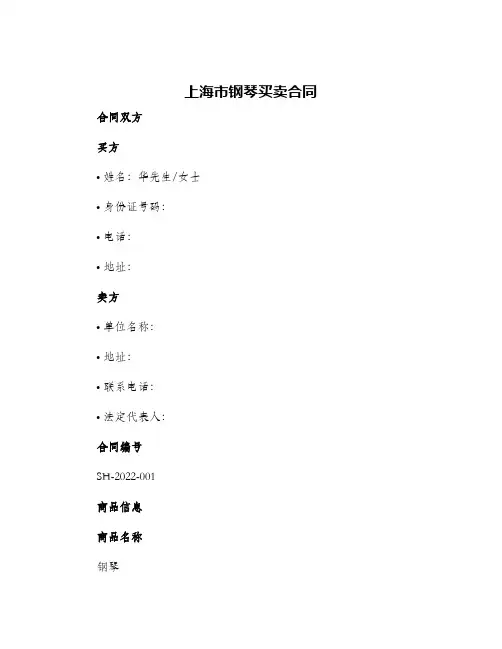 2024年上海市钢琴买卖合同