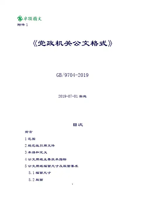 卓顶精文2019最新《党政机关公文格式》国家标准.doc