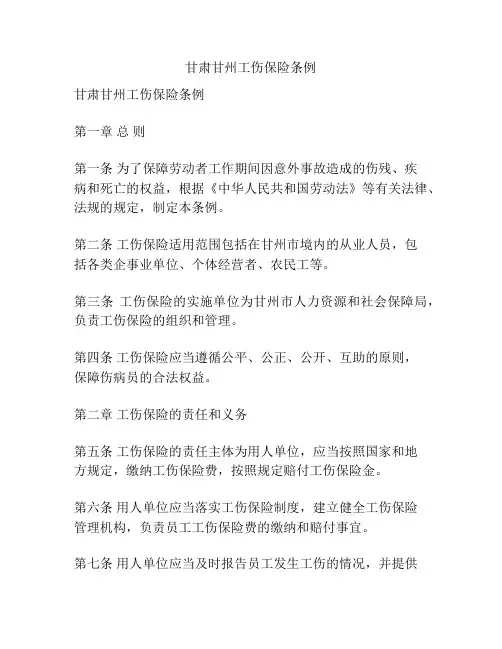 甘肃甘州工伤保险条例