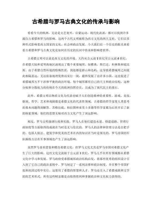 古希腊与罗马古典文化的传承与影响