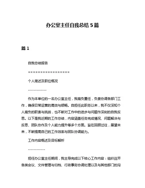 办公室主任自我总结5篇