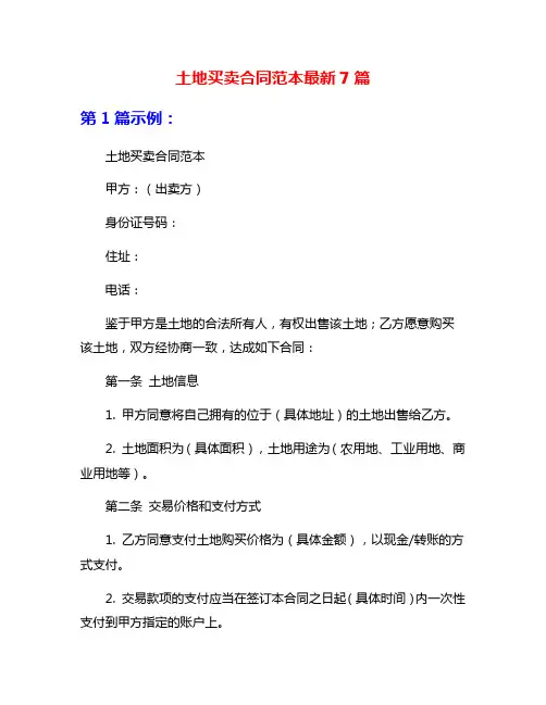 土地买卖合同范本最新7篇