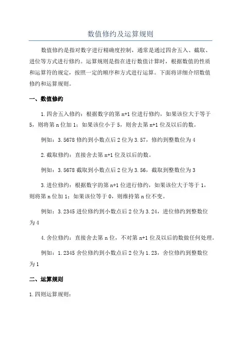 数值修约及运算规则