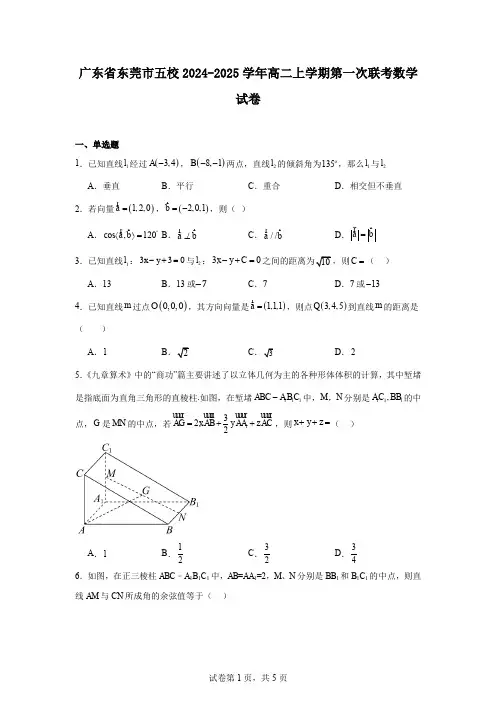 广东省东莞市五校2024-2025学年高二上学期第一次联考数学试卷