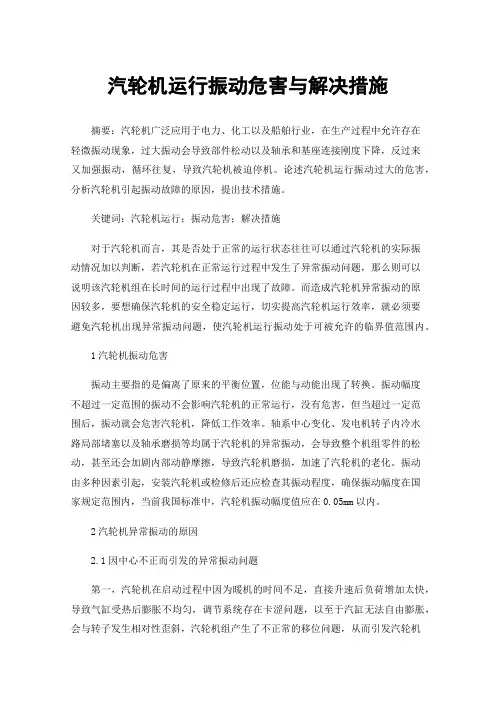 汽轮机运行振动危害与解决措施