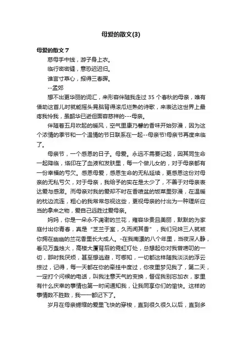 关于母爱的散文9篇