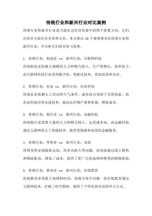 传统行业和新兴行业对比案例