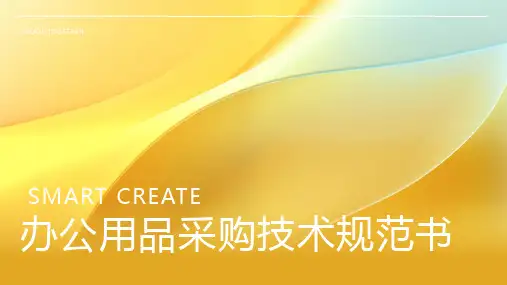 办公用品采购技术规范书