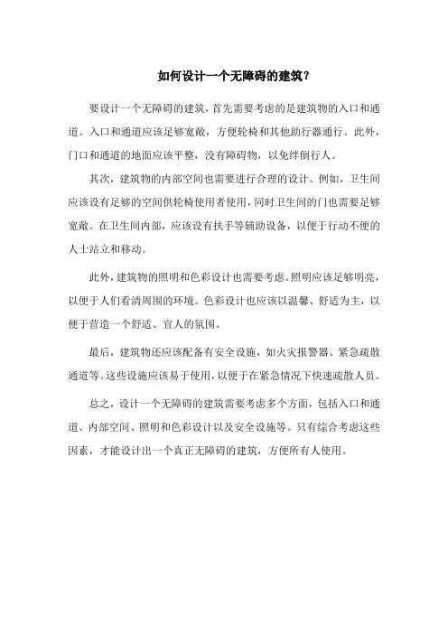 如何设计一个无障碍的建筑？