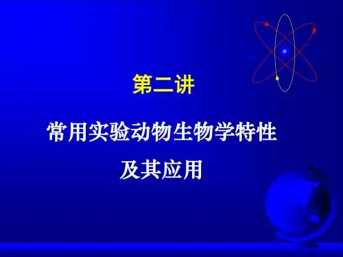 常用实验动物介绍