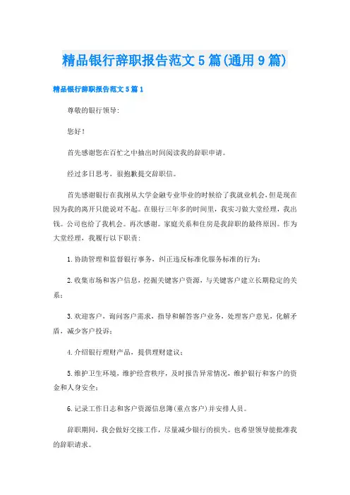 精品银行辞职报告范文5篇(通用9篇)