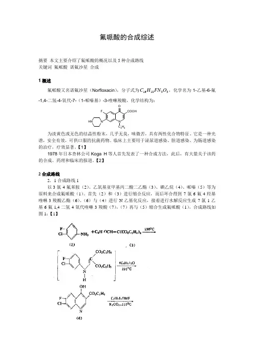 氟哌酸的合成综述