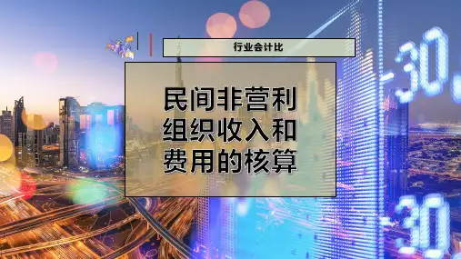 民间非营利组织收入和费用的核算