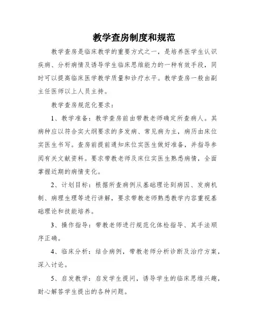 教学查房制度和规范