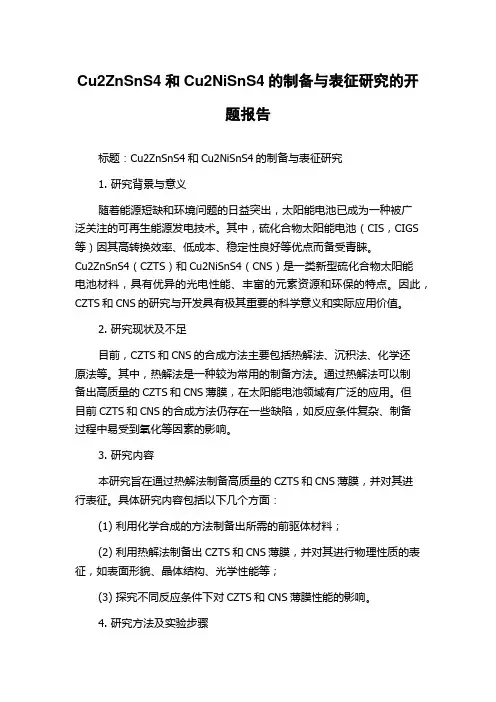 Cu2ZnSnS4和Cu2NiSnS4的制备与表征研究的开题报告