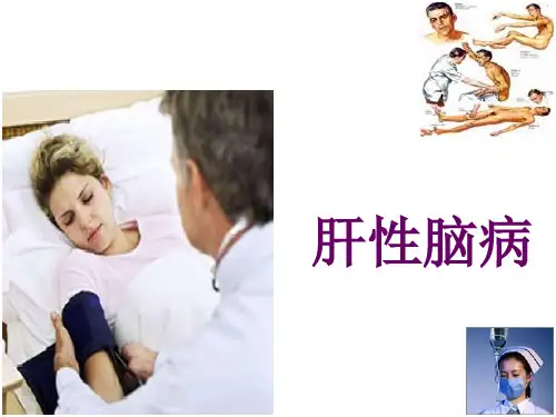 肝性脑病的护理
