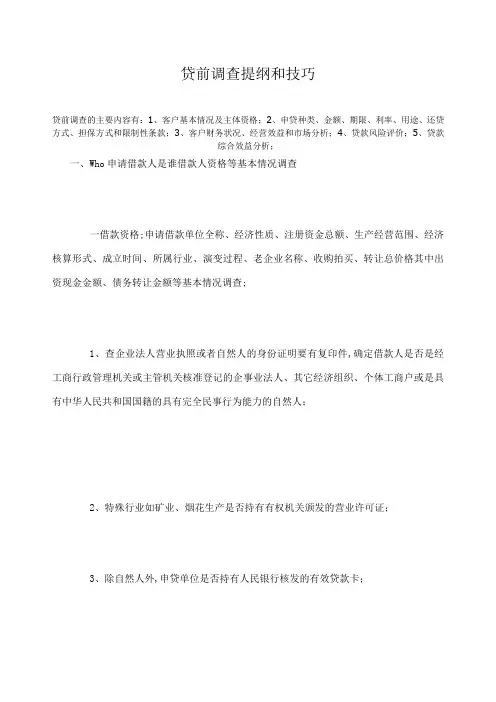 贷前调查内容
