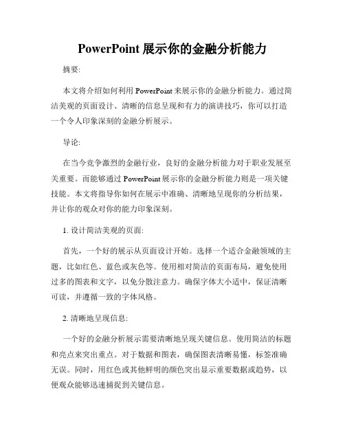 PowerPoint展示你的金融分析能力
