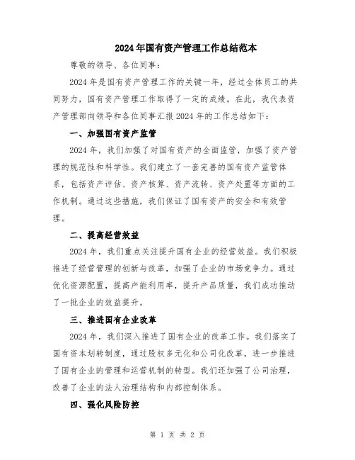2024年国有资产管理工作总结范本