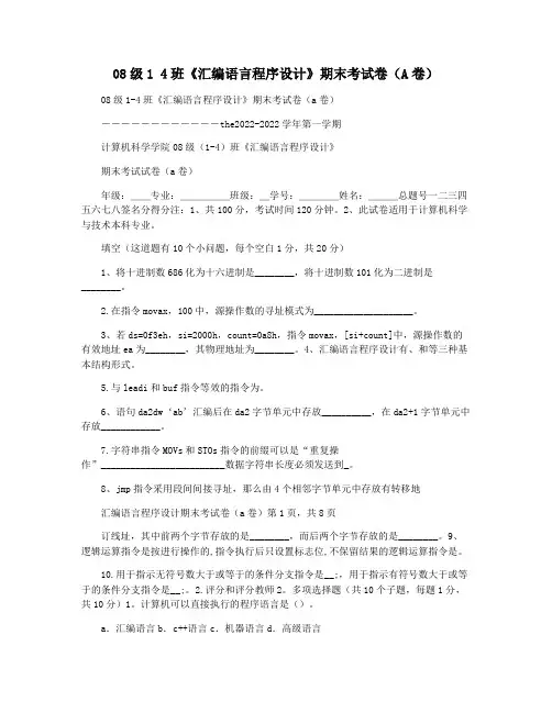 08级1 4班《汇编语言程序设计》期末考试卷(A卷)