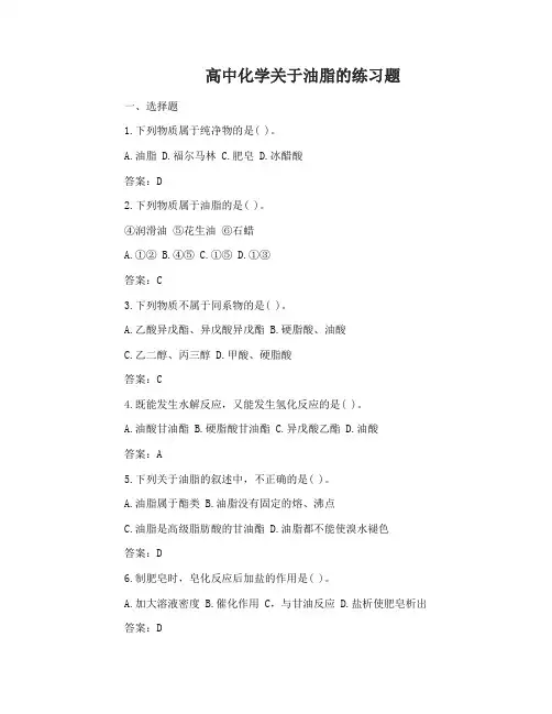 高中化学关于油脂的练习题和答案
