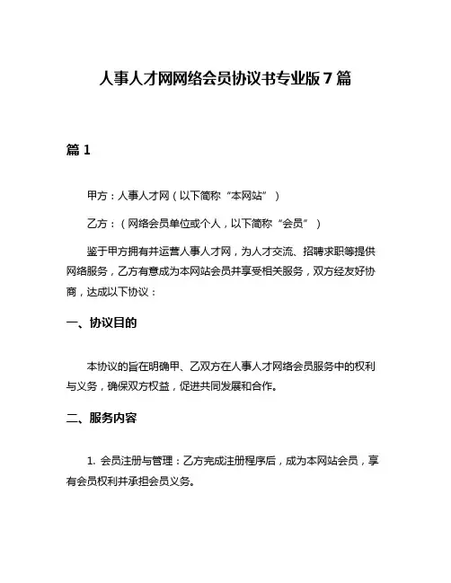 人事人才网网络会员协议书专业版7篇