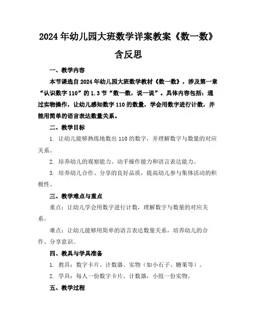 2024年幼儿园大班数学详案教案《数一数》含反思