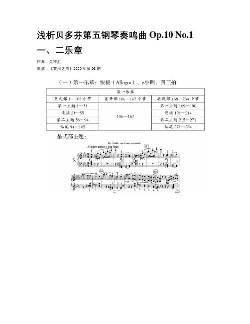 浅析贝多芬第五钢琴奏鸣曲Op.10 No.1一、二乐章
