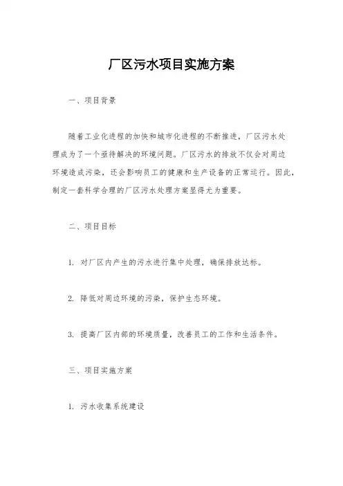 厂区污水项目实施方案