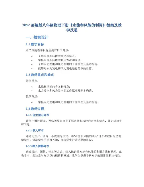 2012部编版八年级物理下册《水能和风能的利用》教案及教学反思