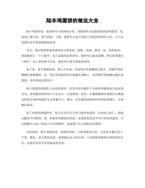 陆丰鸡蛋饼的做法大全
