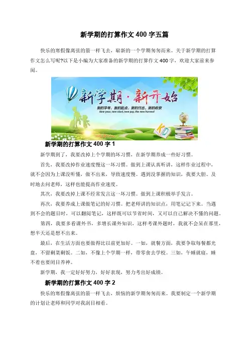新学期的打算作文400字五篇