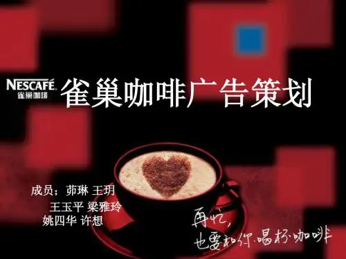 雀巢咖啡广告策划