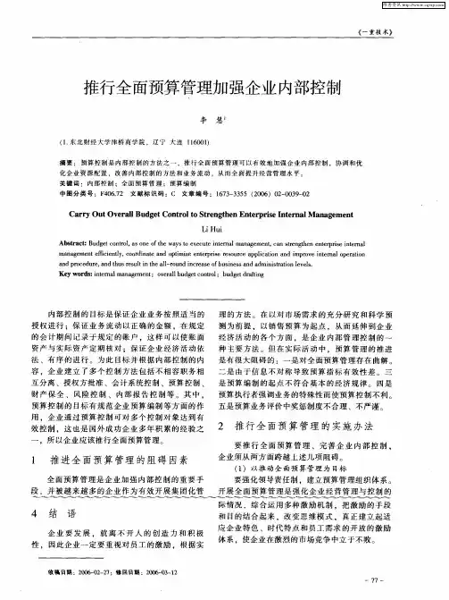 推行全面预算管理加强企业内部控制