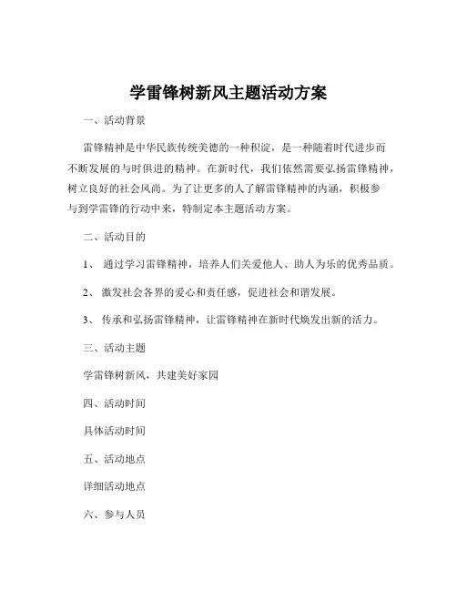 学雷锋树新风主题活动方案