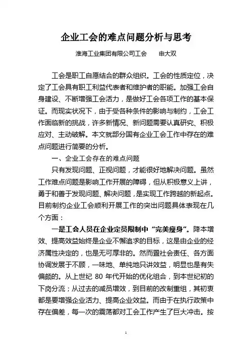 企业工会的工作难点分析与思考