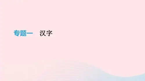 江西专用2019中考语文高分一轮专题01汉字.pptx