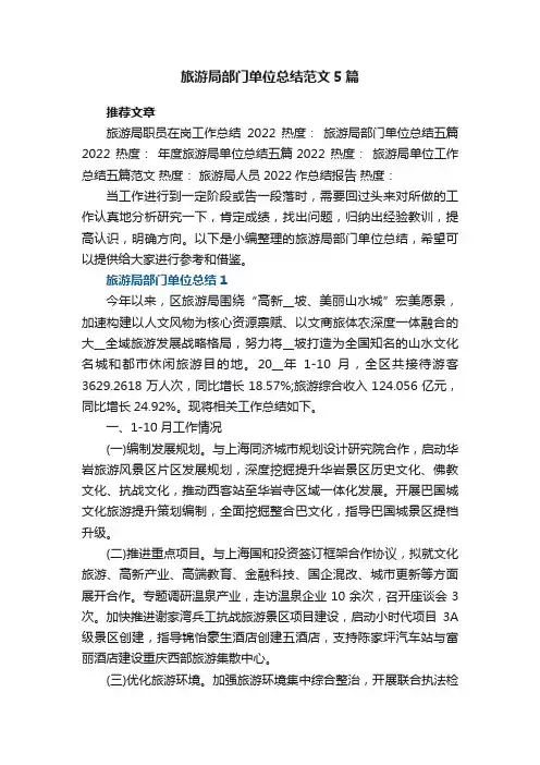 旅游局部门单位总结参考范文5篇