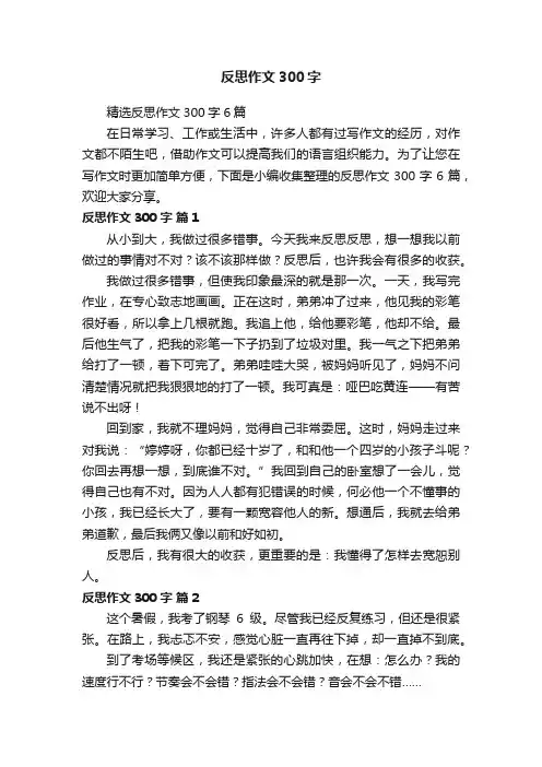 精选反思作文300字6篇
