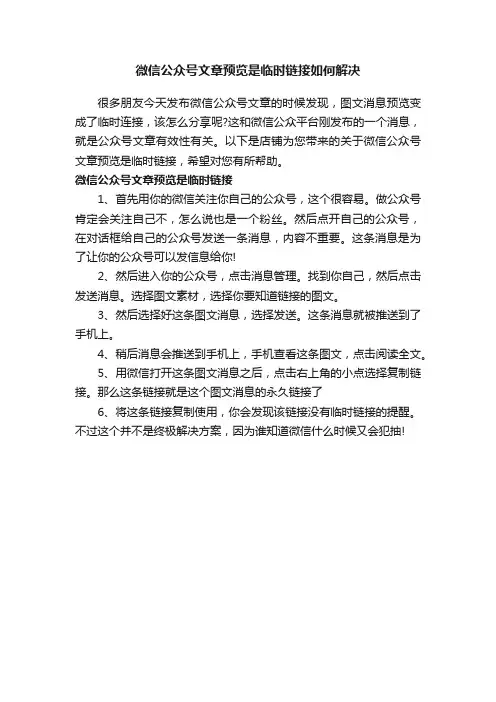 微信公众号文章预览是临时链接如何解决